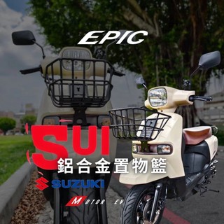 摩王👑EPIC SUZUKI 台鈴 SUI 125 鋁合金置物籃 菜籃 前置物籃 SUI菜籃 SUI改裝 SUI籃子