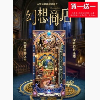 【ArtLife 藝術生活 x DIY小屋】寄放時光【SQ-25】 幻想商店+防塵板 娃娃屋 袖珍屋 全館現貨 擺飾品