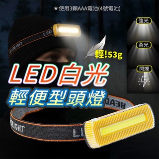 泛焦LED頭燈 三檔調節 使用4號電池 AAA電池 防災照明燈 「工具仁」登山 露營 地震 LED手電筒 警示