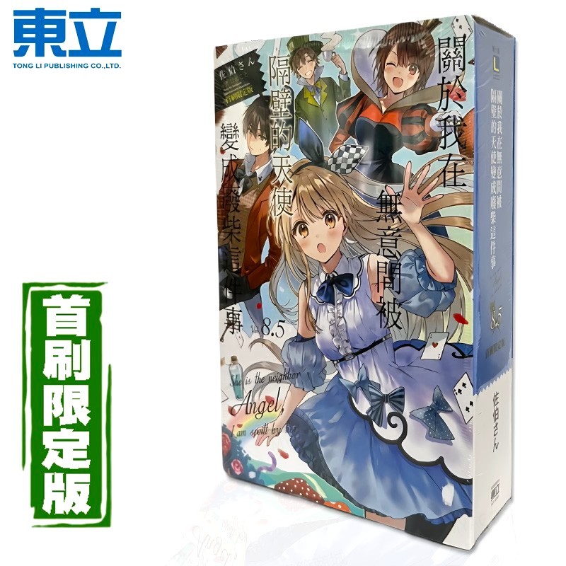 🍁愛書籍商城🍁 隔壁的天使變成廢柴 首刷限定 8.5 東立出版 輕小說 關於我在無意間被隔壁的天使變成廢柴這件事 190