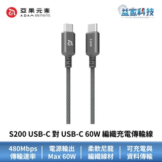 ADAM 亞果元素 S200【USB-C 對USB-C 60W 編織充電線 200cm 灰】傳輸線/快充線