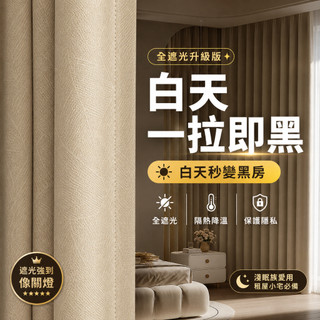 【台灣出貨】全遮光窗簾 客製化尺寸 可約到府丈量安裝 高質感垂墜窗簾 客製尺寸 隔熱遮光 臥室客廳 落地窗適用 繁華