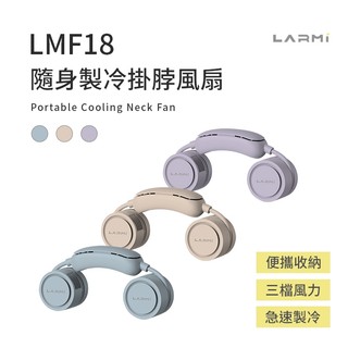 樂米 LARMI 隨身製冷掛脖風扇 LMF18 頸掛散熱風扇 電風扇 超涼大風量 隨身風扇 運動風扇 USB風扇