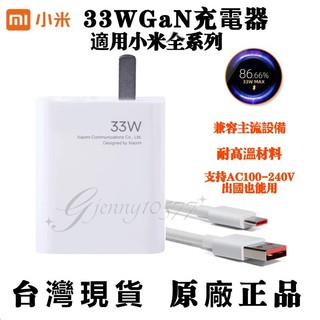 Xiaomi原廠 小米33W 充電器 小米/紅米33W閃充頭 快充頭 小米原廠充電器手機/筆電 POCO充電線