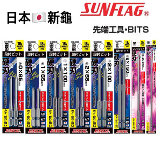 勇桑 含稅 日本製 新龜 SUNFLAG 13-BSB 單頭起子 附磁十字起子頭 單頭起子頭 200mm 300mm