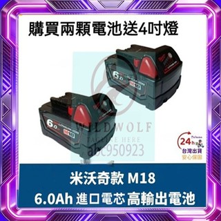 【台灣出貨】美沃奇款18V6.0電池 美沃奇電池 電池 電動工具 米沃奇電池 米沃奇 帶電線 有低壓保固 電動工具配件