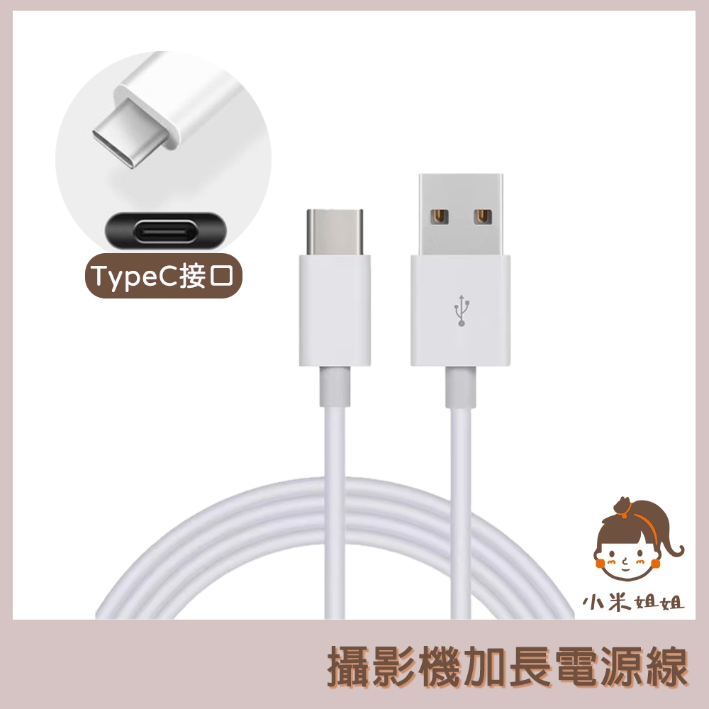 【小米姐姐】攝影機專用電源線 USB Type-C接口 超長充電線 3米 5米 6米 7米 8米 加長充電線 攝像機