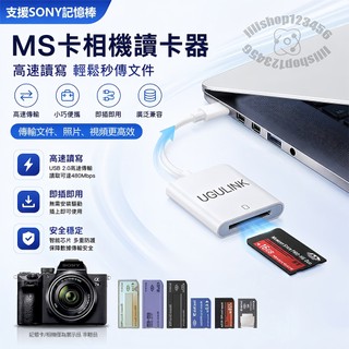 現貨✨索尼 MS卡 讀卡器 記憶棒 高速讀寫 MS記憶卡 支援Memory Stick 免驅動 OTG轉換器 MS卡專用