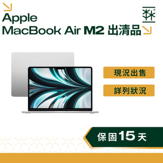 【出清特賣】Apple MacBook Air 13吋 15吋 M2 現況出售 價格優惠 二手蘋果電腦