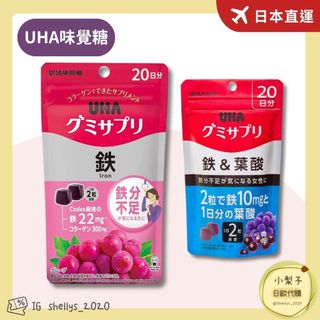 現貨🇯🇵 UHA味覺糖 補鐵 鐵錠 爆紅 UHA軟糖 20日份 UHA 補鐵 軟糖 UHA味覺糖