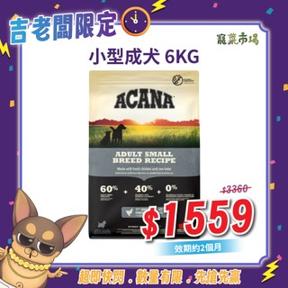 6KG 小型成犬無穀配方狗飼料 (效期26.08) | ACANA 愛肯拿 | 吉老闆專區 | 寵菜市場