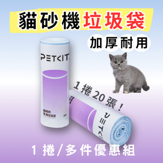 PETKIT Pura Max 垃圾袋｜適用 MAX／MAX2／PRO 自動貓砂機