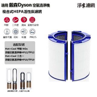 適用 Dyson 戴森 HP09 TP09 HP10 TP10 HP12 TP12 高效HEPA+活性碳濾網 濾芯 濾心