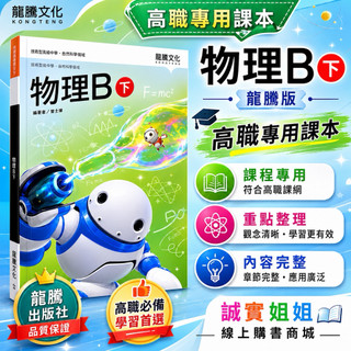 【誠實姐姐】高職課本 物理B(下) 108課綱 龍騰文化