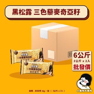 🚀火速配送【 萬甲帝 黑松露三色藜麥奇亞籽 6公斤 批發價 】小賣所大賣所 箱購