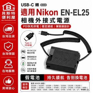 適用尼康 Nikon EN-EL25 假電池 Nikon ZFC Z50 Z30 假電池