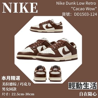 Nike Dunk Low DD1503-124 白棕 「Cacao Wow / 可可棕」低幫休閒板鞋