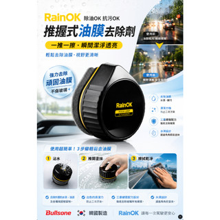勁牛王 Bullsone RainOK 玻璃油垢去除劑