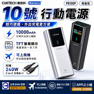 【3C認證】🍎【台灣出貨】酷態科 10號電能棒 筆電行充 行動電源 10000mAh 總功率150W 單口100W