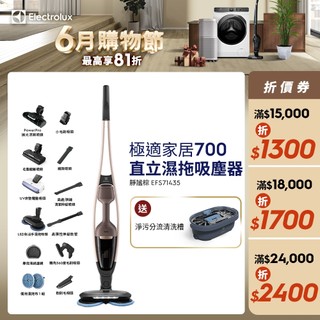 Electrolux 伊萊克斯 極適家居700直立濕拖吸塵器(靜謐棕EFS71435)
