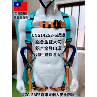 《JCG-SAFE》全身式背負安全帶｜鋁合金雙大勾工程款｜攀爬高空吊掛作業必備｜符合CNS14253-1標準｜台灣現貨