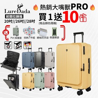 Luredada 大嘴獸Buddy Beast PRO 前開式行李箱 20吋 26吋 28吋 可登機 可託運 一鍵式剎車