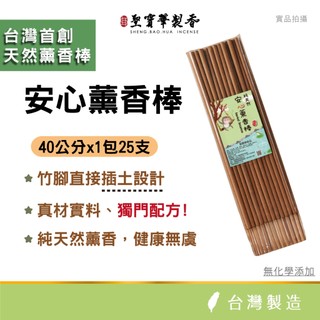 【聖寶華香品】安心艾草薰香棒 生活薰香 薰香棒 艾草薰香棒 露營薰香 艾草棒 芙蓉 香茅 艾草條 台灣製造