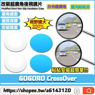 適用於GOGORO CrossOver 改裝大視野鏡片 凸面鏡片 廣角鏡片 藍光防眩目反光鏡片