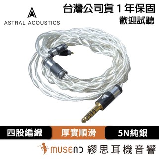 【Astral Acoustics】Eclipse 公司貨 1年保固 5N 純銀導體 升級線 現貨【繆思耳機】