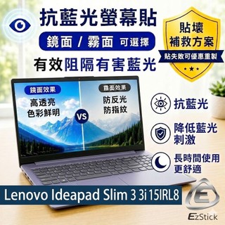 【Ezstick】Lenovo Ideapad Slim 3 3i 15IRL8 防藍光螢幕貼｜鏡面/霧面可選｜