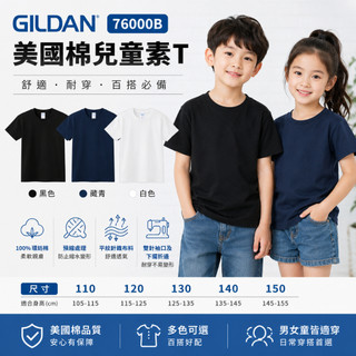 GILDAN 76000B吉爾登美國棉兒童素T 純棉短袖T恤 男女童裝 親子裝 團體服 班服 兒童短T 素面T