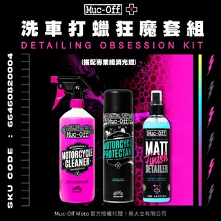 【Muc-Off】洗車打蠟狂魔套組(搭配專業級消光蠟) Muc-Off Moto台灣總代理 機車清潔 鍍膜 打蠟 洗車