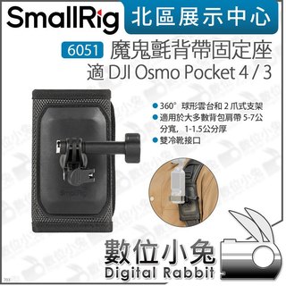 數位小兔【 SmallRig 6051 魔鬼氈背帶固定座 適 DJI Osmo Pocket 4 3 】固定支架 背包支
