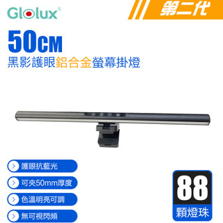 Glolux 50CM 三段調光 鋁合金 螢幕掛燈 檯燈 抗藍光 適用 20mm-50mm 厚度螢幕 代理商公司貨