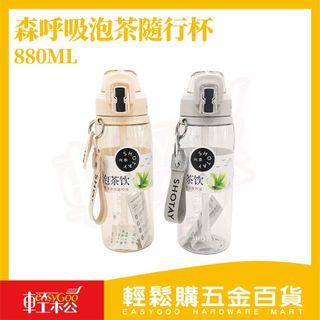 SHOTAY森呼吸泡茶隨行杯880ML｜吸管水壺 泡茶杯 隨手杯 大容量水壺 防漏水壺 直飲杯【輕鬆購五金百貨】