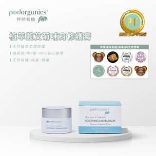 植萃藍艾菊哺育修護膏15g Pod Organics 怦然有機