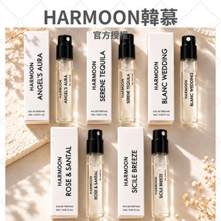限量｜HARMOON韓慕 韓國訂製試香管2ml ∣ 平替香水 小樣香 訂製香氛