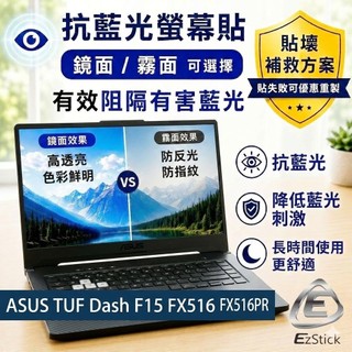 【Ezstick】ASUS TUF Dash F15 FX516 FX516PR 防藍光螢幕貼 ｜可選鏡面或霧面｜抗藍光