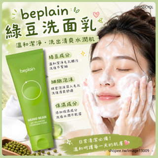 【mumu hoi】Beplain 綠豆 胺基酸 溫和洗面乳 PH洗面乳 毛孔清潔 深層清潔 溫和清潔 洗面乳 80ml