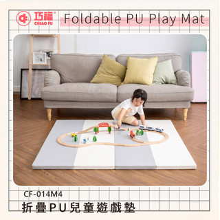 「巧福 CHIAO FU」折疊PU兒童遊戲墊(4cm) CF-014EM4 灰白 145x151x4cm