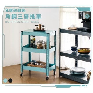 RICHOME 角鋼三層推車 置物推車 廚房推車 免螺絲餐車 手推車 移動式收納架 台灣出貨 SH634