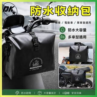 ⭐DK⭐ 機車防水袋 機車置物袋 機車側包 哈雷機車包 馬鞍包 騎士斜挎包 車架包 車頭包 側掛包 車把車尾包 電動車