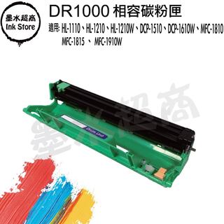 DR-1000副廠感光滾筒 HL-1110 HL-1210W DCP-1610W MFC-1815 MFC-1910W