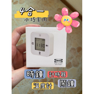 10/2出貨 我最便宜！IKEA正品 需自備兩顆4號電池 時鐘/溫度計/鬧鐘/計時器4合一鬧鐘