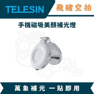 隔日達 TELESIN MagSafe 手機磁吸補光燈 補妝 美顏 直播 拍照 錄影 自拍棒 三腳架 助拍器