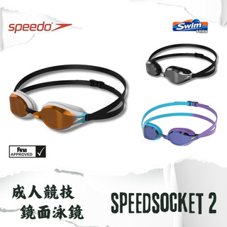SPEEDO 【Fastskin Speedsocket 2】競技鏡面泳鏡 !日本製造! FINA認證 中和體育用品