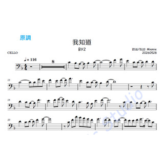 小提琴譜/大提琴譜/樂譜/ BY2-我知道(Violin /Cello Sheets)