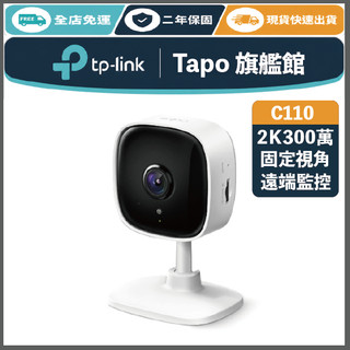 《 TP-LINK⭐遠端監控 2k 300萬 》Tapo C110 WiFi 監控攝影機 攝影機 監視器 攝像頭 鏡頭