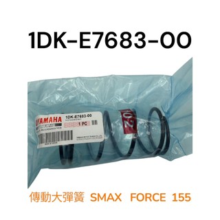 YAMAHA 1DK 大彈簧 SMAX FORCE 155