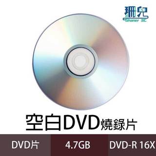 可燒錄空白DVD DVD-R 16X 4.7GB 空白光碟片 燒錄 光碟 DVD 空白片